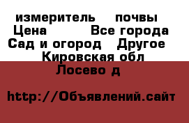 измеритель    почвы › Цена ­ 380 - Все города Сад и огород » Другое   . Кировская обл.,Лосево д.